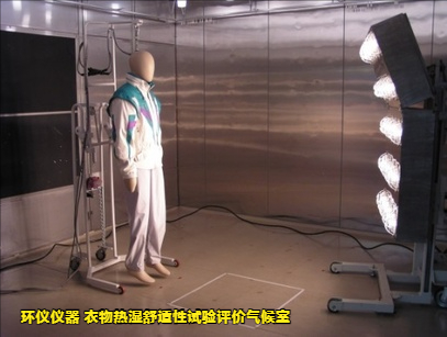 衣物熱濕舒適性試驗(yàn)評(píng)價(jià)氣候室的試驗(yàn)案例