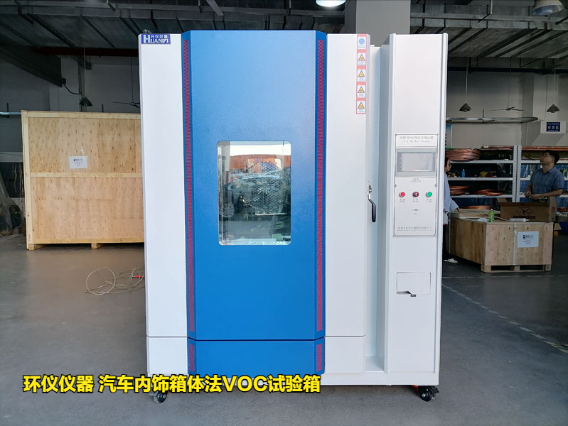 汽車內(nèi)飾箱體法VOC試驗(yàn)箱