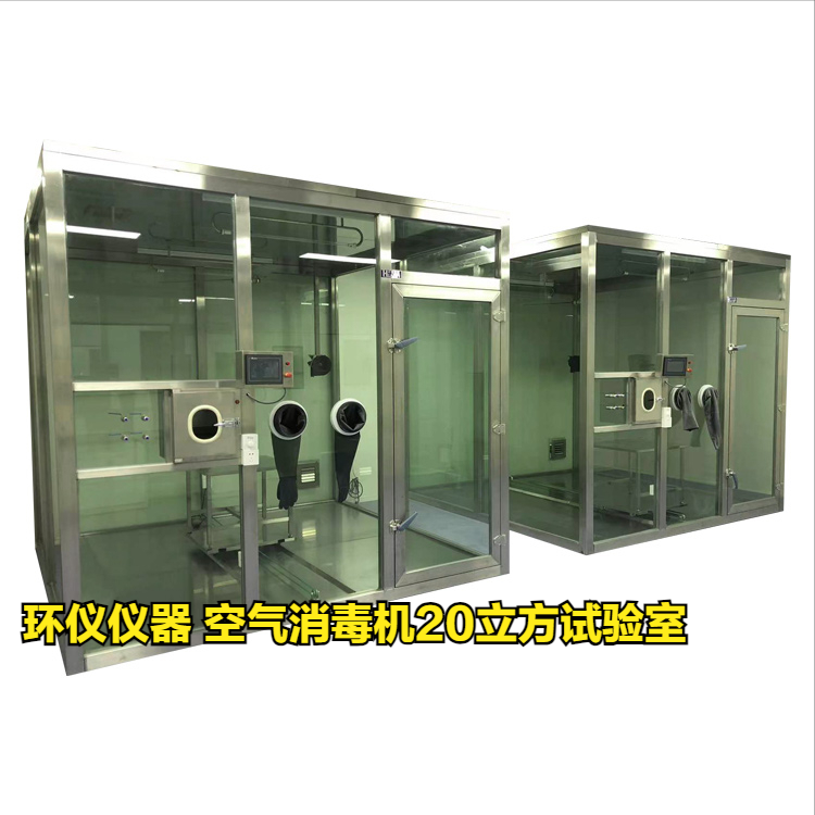 空氣消毒機(jī)20立方試驗室的試驗前準(zhǔn)備