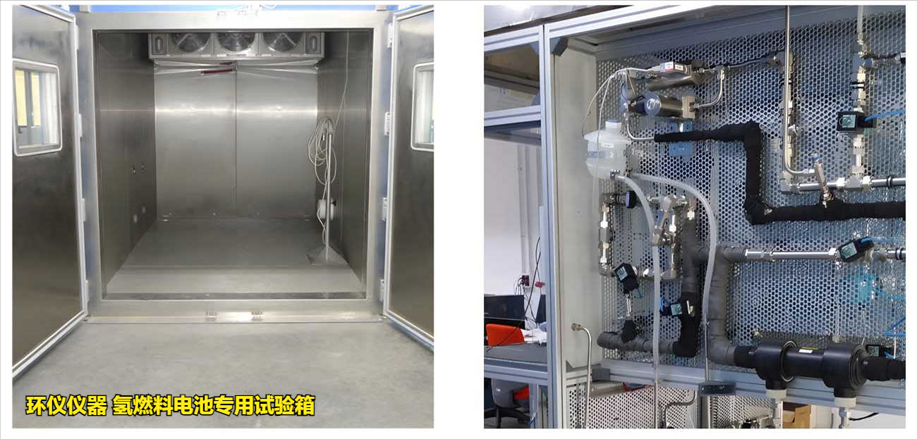 氫燃料電池專(zhuān)用試驗(yàn)箱(圖3)