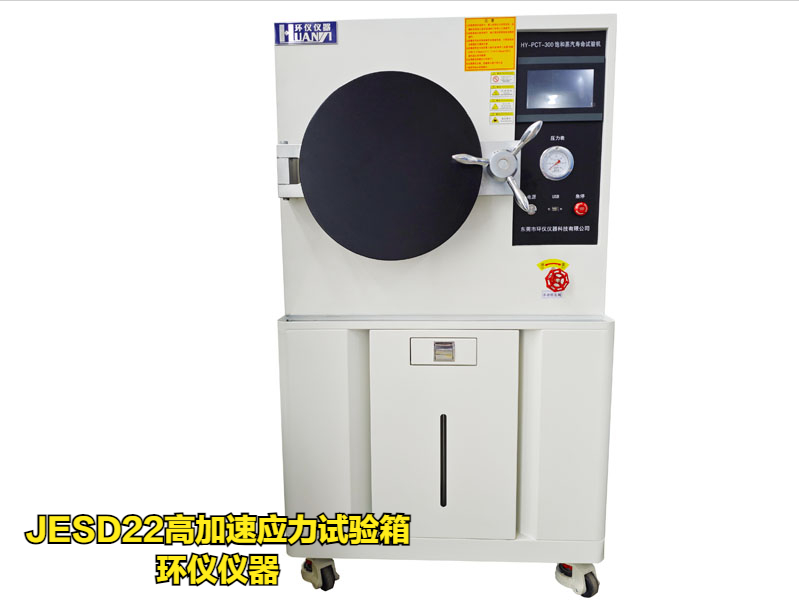 JESD22高加速應(yīng)力試驗(yàn)箱
