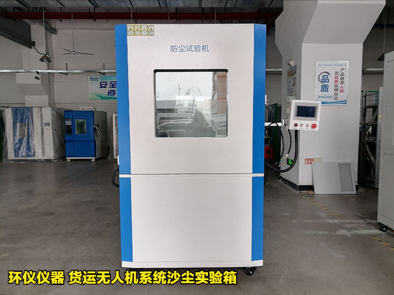 貨運無人機系統(tǒng)沙塵實驗箱產品案例