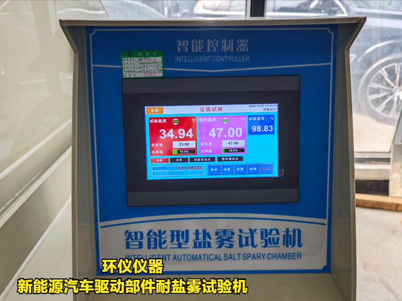 新能源汽車驅(qū)動(dòng)部件耐鹽霧試驗(yàn)機(jī)的實(shí)驗(yàn)過程(圖2)