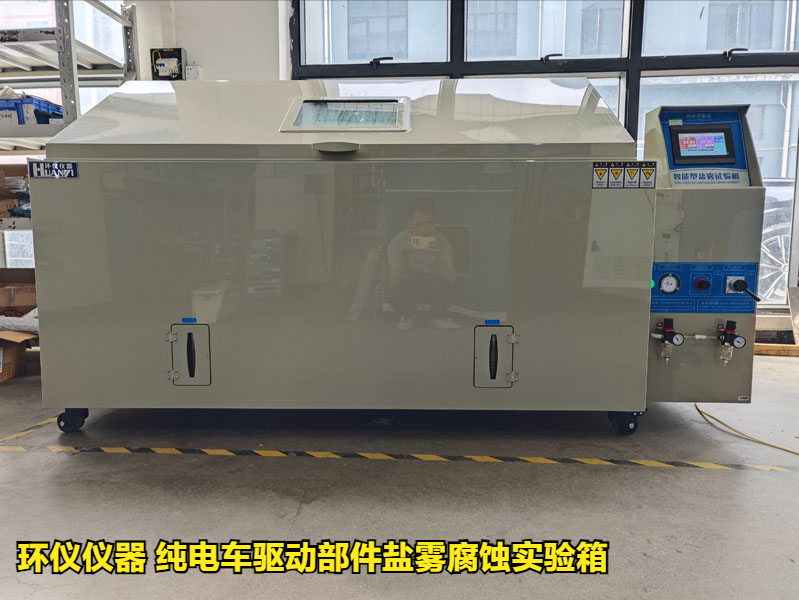 純電車驅(qū)動部件鹽霧腐蝕實驗箱的試驗研究