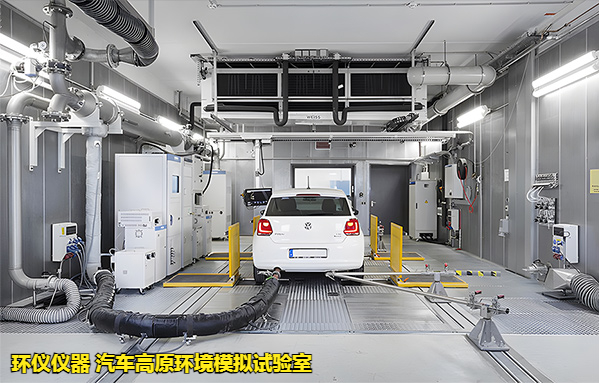 汽車(chē)高原環(huán)境模擬試驗(yàn)室(圖4)