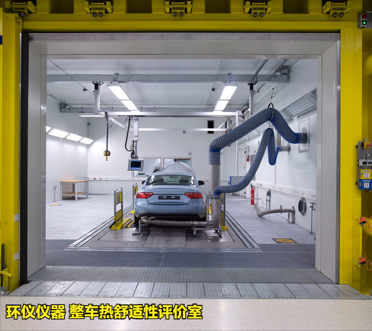 整車熱舒適性評價室的試驗應(yīng)用