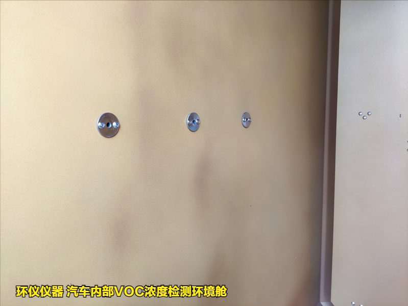 汽車內(nèi)部VOC濃度檢測環(huán)境艙的實(shí)驗(yàn)要求(圖3)