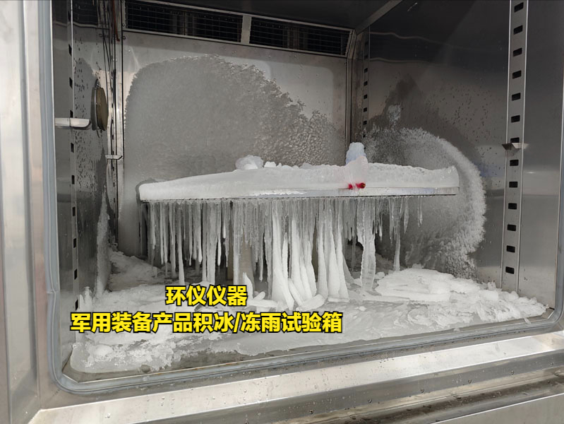 軍用裝備產(chǎn)品積冰/凍雨試驗箱