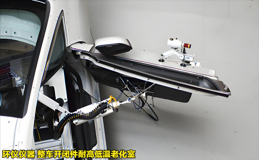 整車(chē)開(kāi)閉件耐高低溫老化室如何做開(kāi)關(guān)耐久試驗(yàn)(圖3)