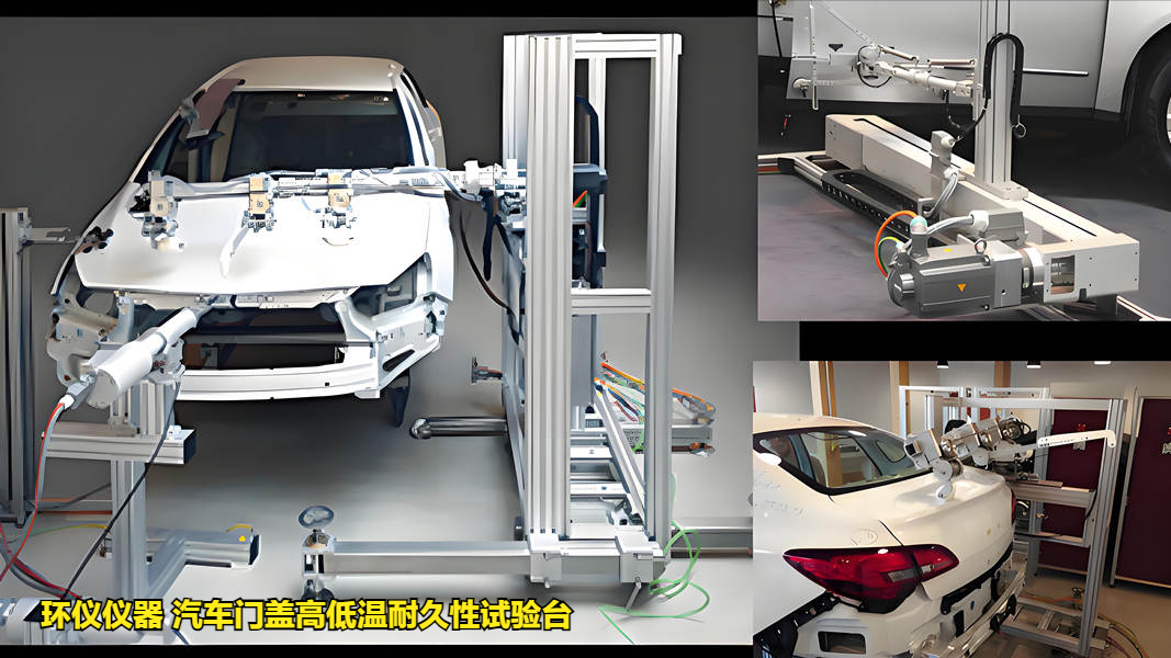 汽車門蓋高低溫耐久性試驗(yàn)臺(tái)