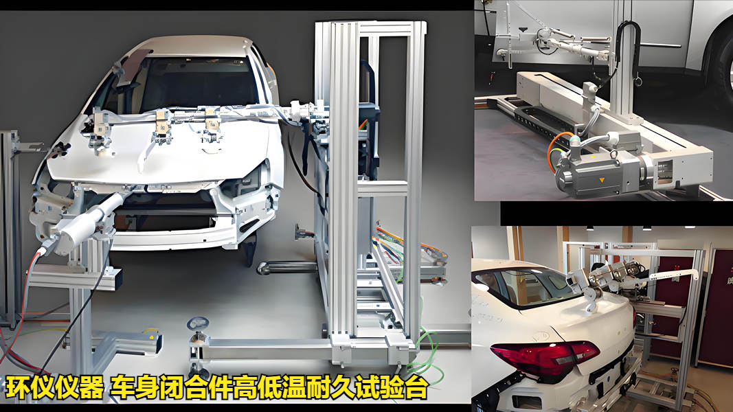 車身閉合件高低溫耐久試驗(yàn)臺(tái)