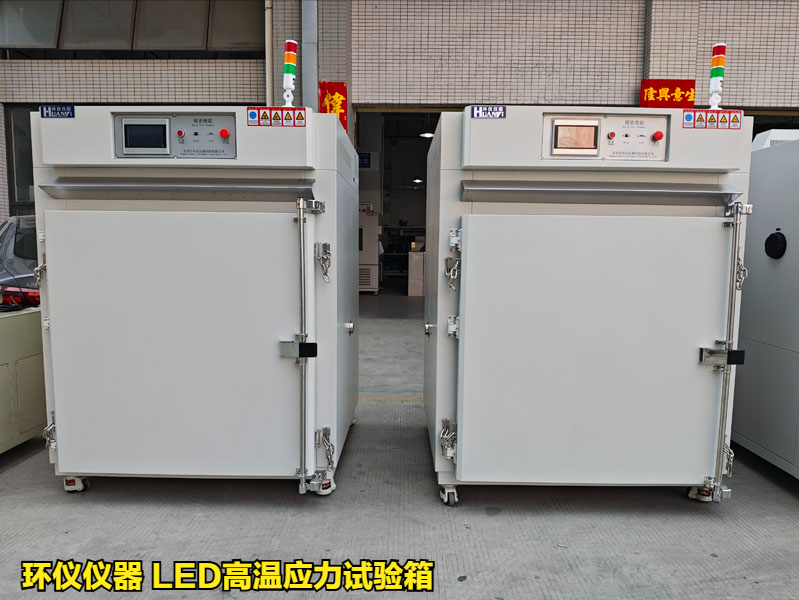 LED高溫應力試驗箱
