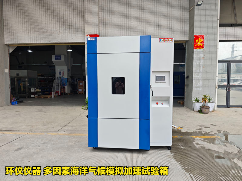 多因素海洋氣候模擬加速試驗箱