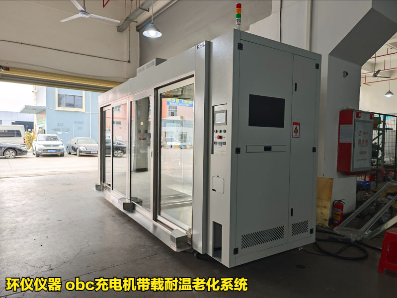 obc充電機(jī)帶載耐溫老化系統(tǒng)用于車載充電機(jī)的可靠性驗(yàn)證