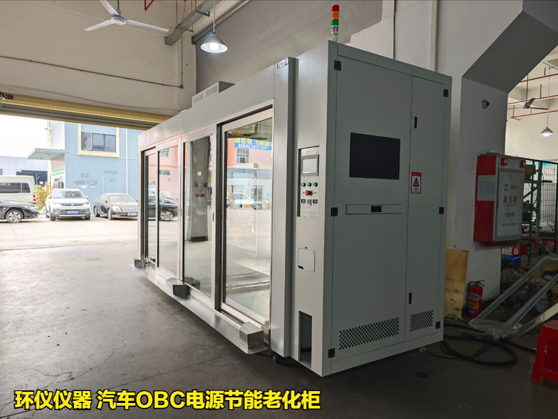 汽車OBC電源節(jié)能老化柜的耐久性試驗(yàn)