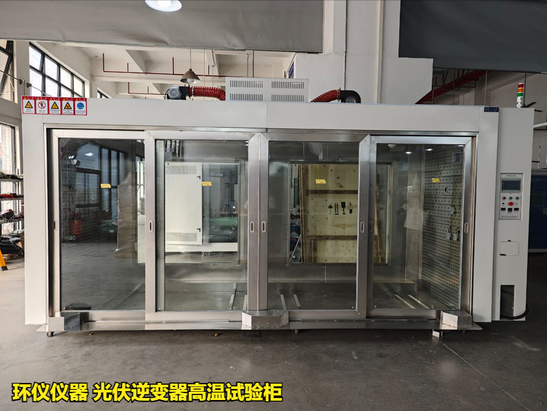 光伏逆變器高溫試驗柜的技術(shù)方案(圖2)