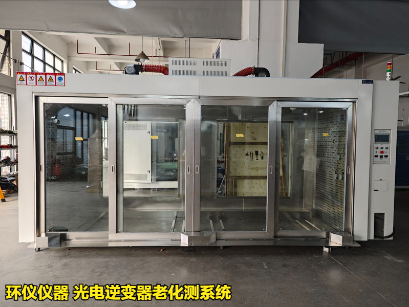 光電逆變器老化測(cè)系統(tǒng)在國(guó)內(nèi)外標(biāo)準(zhǔn)老化試驗(yàn)的應(yīng)用(圖1)