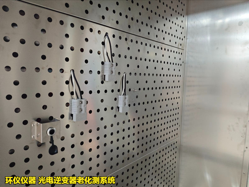 光電逆變器老化測(cè)系統(tǒng)在國(guó)內(nèi)外標(biāo)準(zhǔn)老化試驗(yàn)的應(yīng)用(圖2)