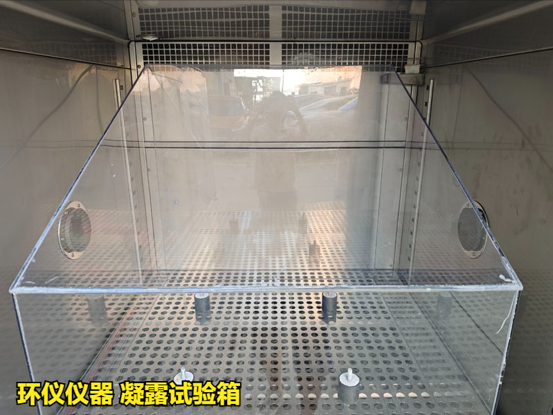 凝露試驗(yàn)箱(圖3)