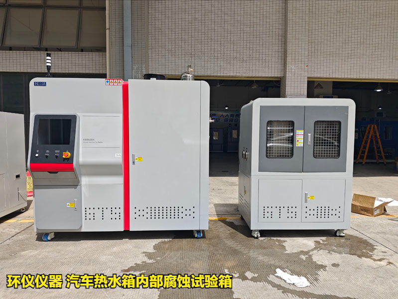 汽車熱水箱內(nèi)部腐蝕試驗箱試驗參數(shù)的確定